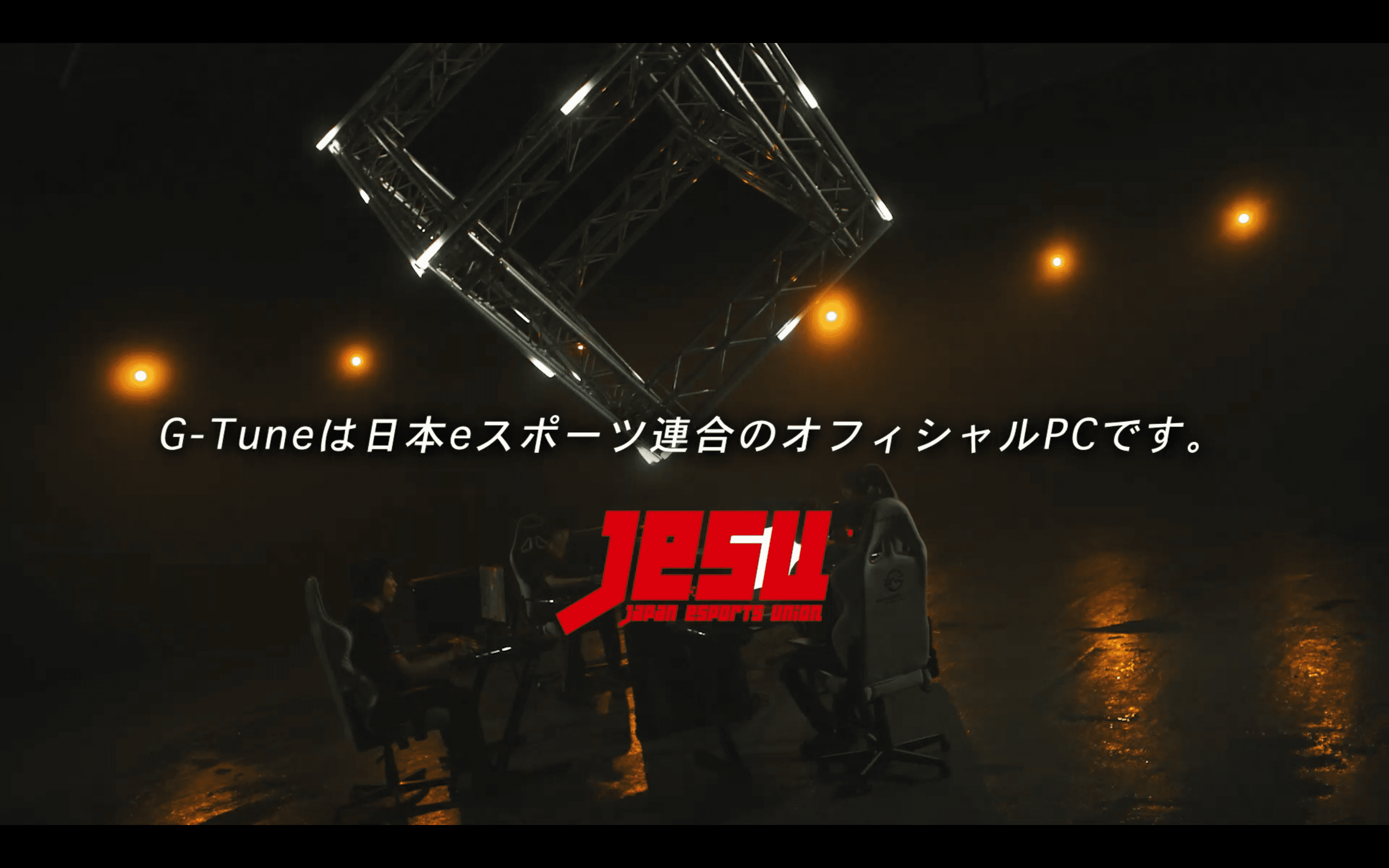◼︎【G-Tune × DetonatioN Gaming】
The e-sports colosseum 30秒 | マウスコンピューター